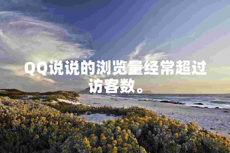 QQ说说的浏览量经常超过访客数。
