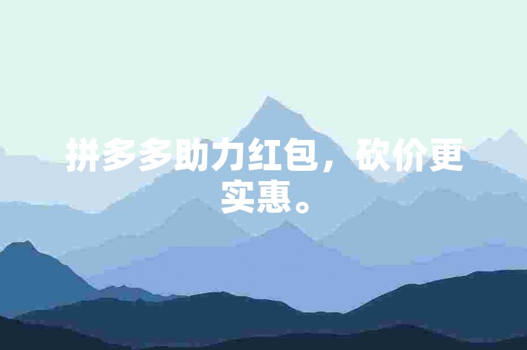 拼多多助力红包，砍价更实惠。