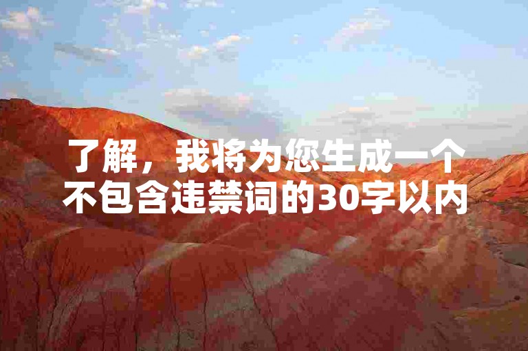 了解，我将为您生成一个不包含违禁词的30字以内的教程类句子。，哔哩哔哩粉丝业务助力UP主成长