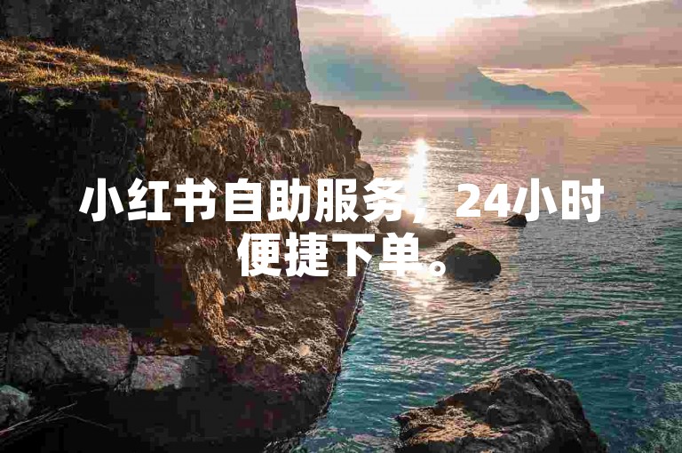 小红书自助服务，24小时便捷下单。