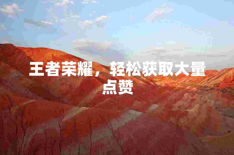 王者荣耀，轻松获取大量点赞