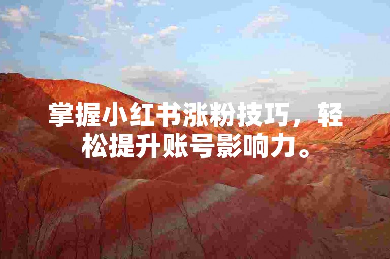 掌握小红书涨粉技巧，轻松提升账号影响力。