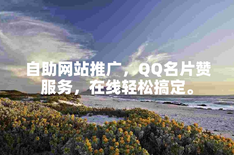 自助网站推广，QQ名片赞服务，在线轻松搞定。