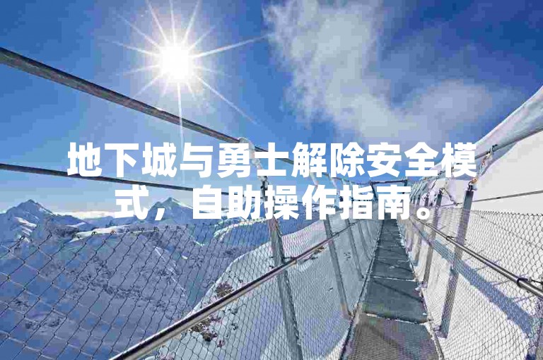 地下城与勇士解除安全模式，自助操作指南。
