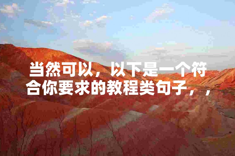 当然可以，以下是一个符合你要求的教程类句子，，双击视频，点赞关注，快手互动轻松搞定！