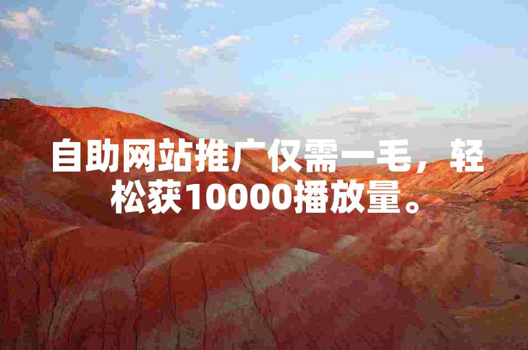 自助网站推广仅需一毛，轻松获10000播放量。