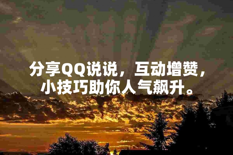 分享QQ说说，互动增赞，小技巧助你人气飙升。