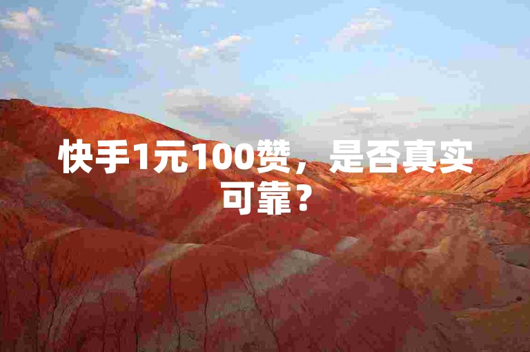 快手1元100赞，是否真实可靠？