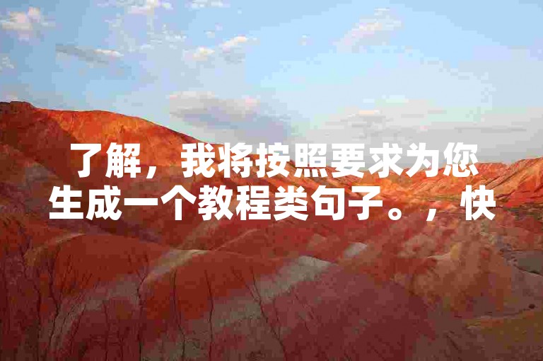 了解，我将按照要求为您生成一个教程类句子。，快手24小时下单平台，低价购物新选择！