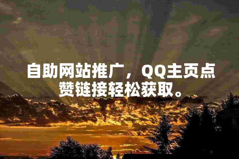 自助网站推广，QQ主页点赞链接轻松获取。