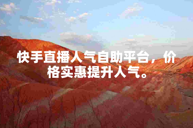 快手直播人气自助平台，价格实惠提升人气。
