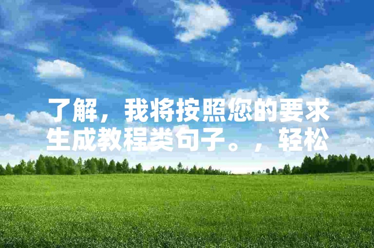 了解，我将按照您的要求生成教程类句子。，轻松管理QQ业务，24小时自助服务助你高效运营。