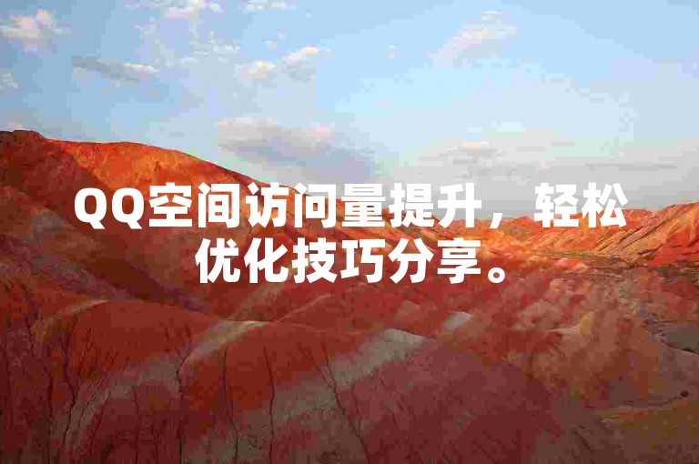 QQ空间访问量提升，轻松优化技巧分享。