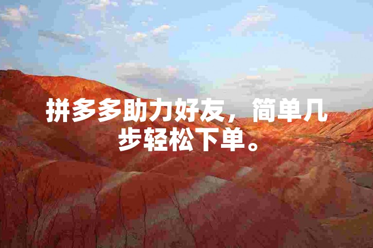 拼多多助力好友，简单几步轻松下单。