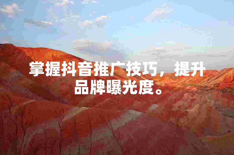 掌握抖音推广技巧，提升品牌曝光度。