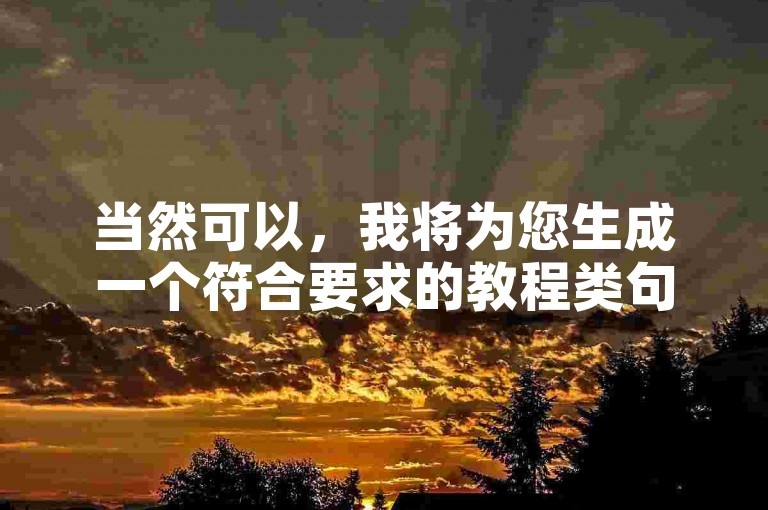 当然可以，我将为您生成一个符合要求的教程类句子，，快手自助服务，轻松提升作品影响力。
