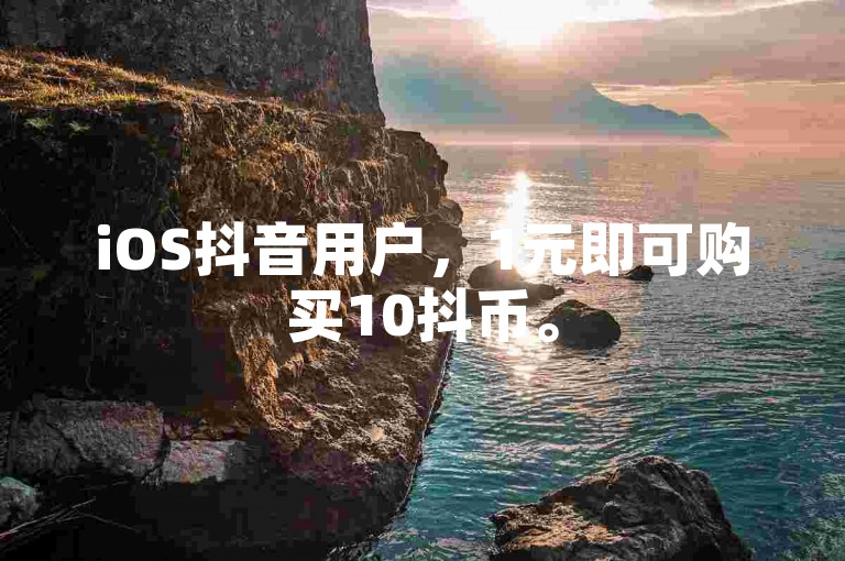 iOS抖音用户，1元即可购买10抖币。