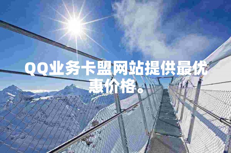 QQ业务卡盟网站提供最优惠价格。