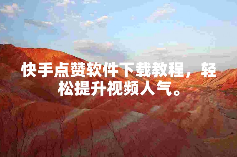 快手点赞软件下载教程，轻松提升视频人气。