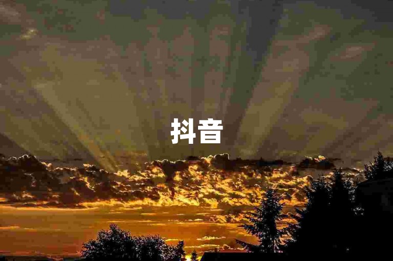 抖音50元刷1000赞，快速提升人气。