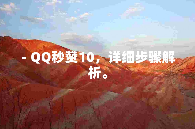 - QQ秒赞10，详细步骤解析。