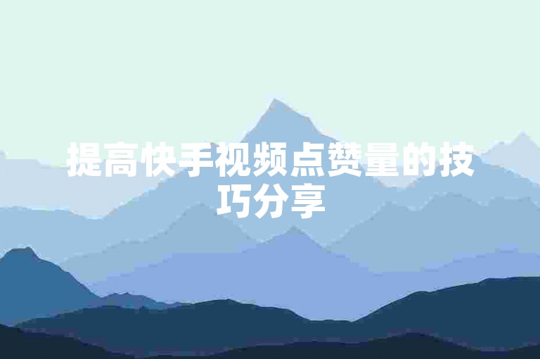 提高快手视频点赞量的技巧分享
