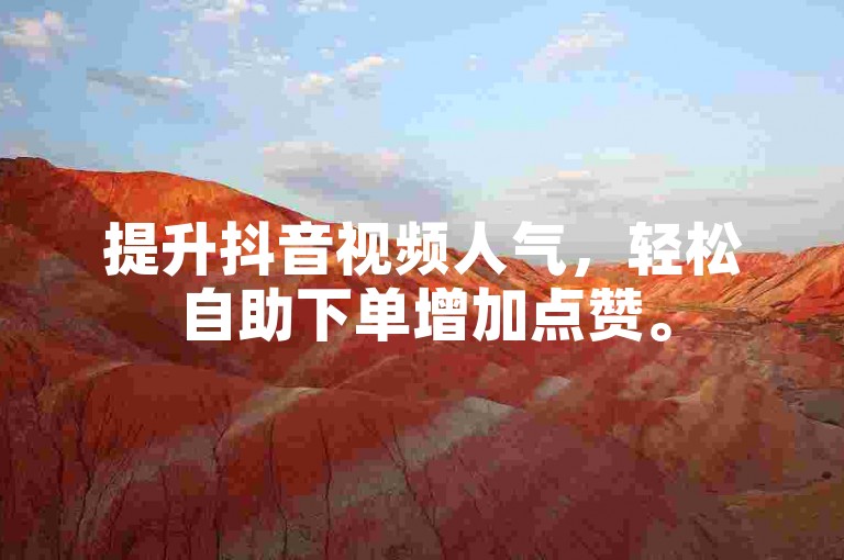 提升抖音视频人气，轻松自助下单增加点赞。