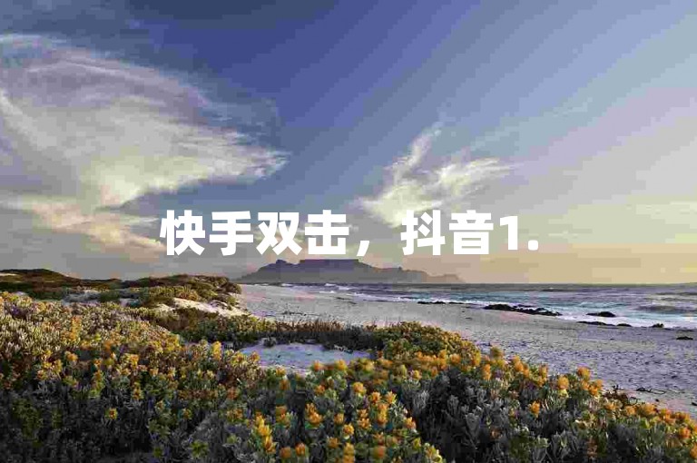 快手双击，抖音1.50元买赞 - 优惠卡密货源 - 自助下单助手