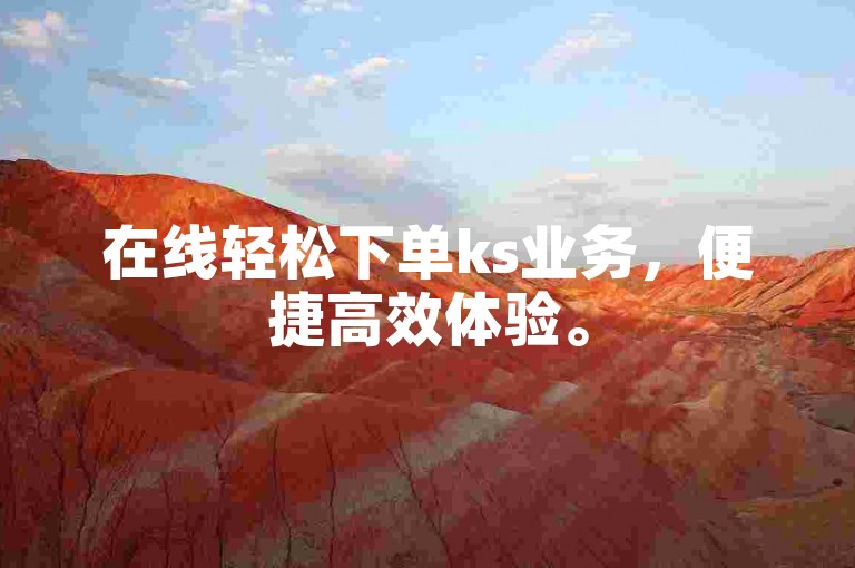 在线轻松下单ks业务，便捷高效体验。