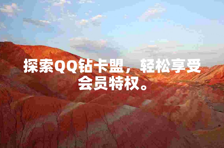 探索QQ钻卡盟，轻松享受会员特权。