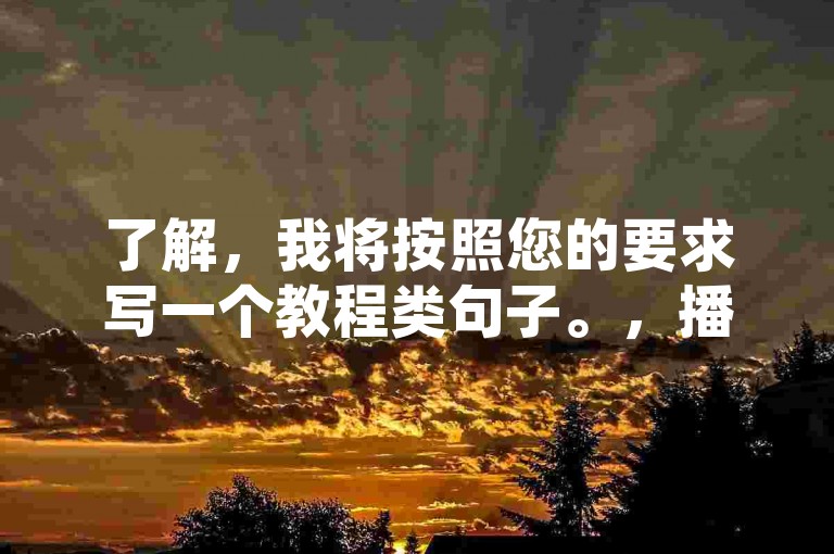 了解，我将按照您的要求写一个教程类句子。，播放量变现平台推荐，抖音、西瓜视频等，通过以上平台，创作者可以根据自身内容特点和目标受众选择合适的平台进行发布，从而实现播放量变现。