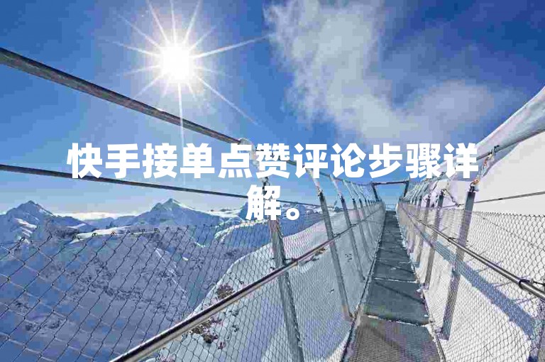 快手接单点赞评论步骤详解。