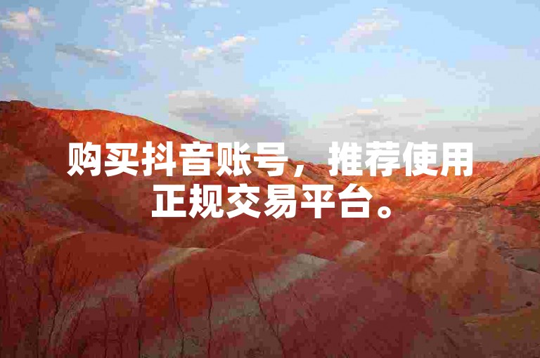 购买抖音账号，推荐使用正规交易平台。