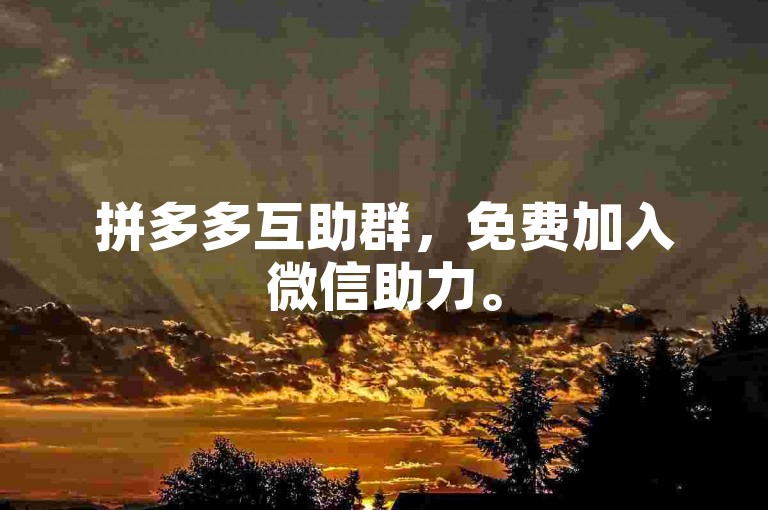 拼多多互助群，免费加入微信助力。