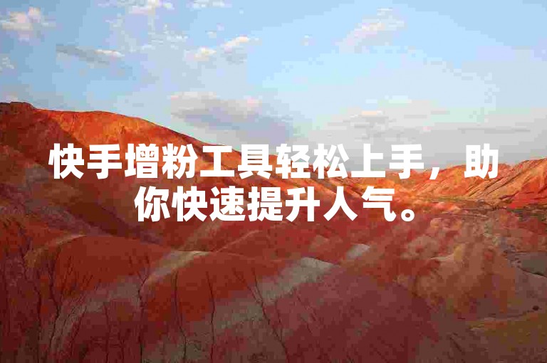 快手增粉工具轻松上手，助你快速提升人气。