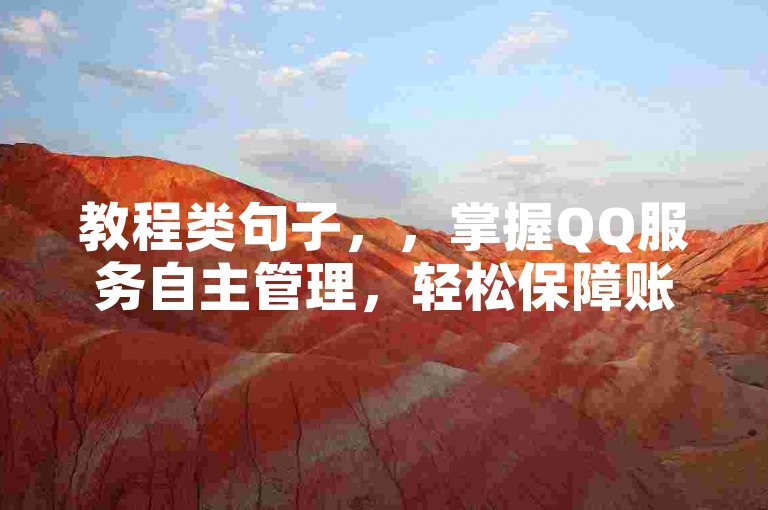 教程类句子，，掌握QQ服务自主管理，轻松保障账户安全。