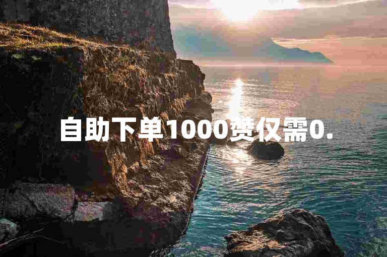 自助下单1000赞仅需0.5元，支持快手抖音播放量提升。