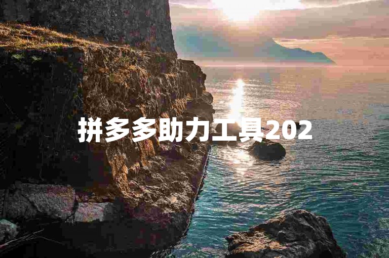 拼多多助力工具2025，轻松提升任务完成度。