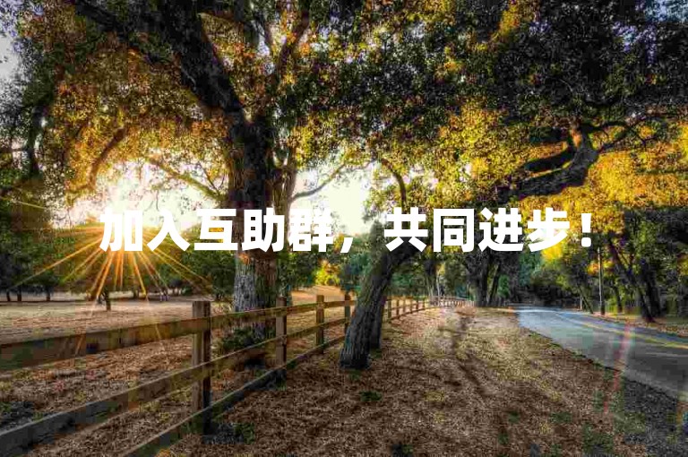 加入互助群，共同进步！