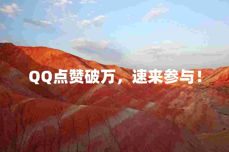 QQ点赞破万，速来参与！