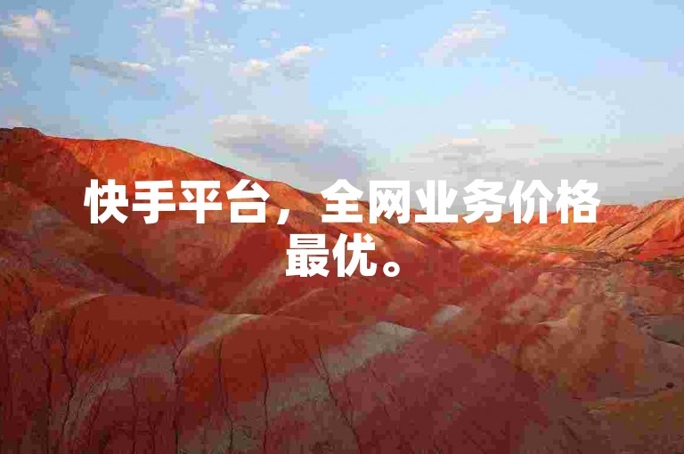 快手平台，全网业务价格最优。