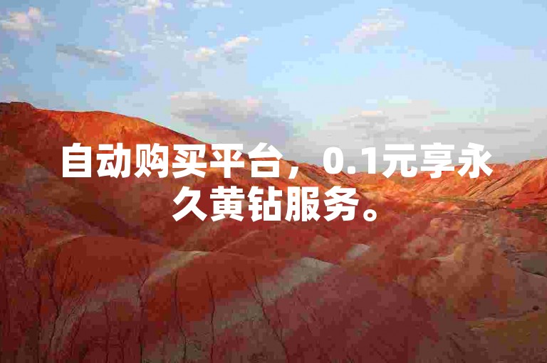 自动购买平台，0.1元享永久黄钻服务。