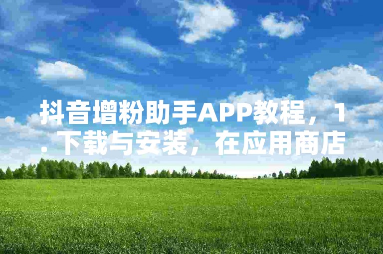 抖音增粉助手APP教程，1. 下载与安装，在应用商店搜索抖音增粉助手并下载安装。，2. 注册与登录，打开应用，使用手机号或邮箱注册账号并登录。，3. 设置目标粉丝群体，进入目标设置页面，选择你希望吸引的粉丝类型和兴趣领域。，4. 发布内容优化，利用应用内的分析工具，优化你的视频内容，确保符合目标受众的喜好。，5. 启动增粉功能，点击开始增粉，应用将自动为你的视频吸引更多真实、活跃的粉丝。