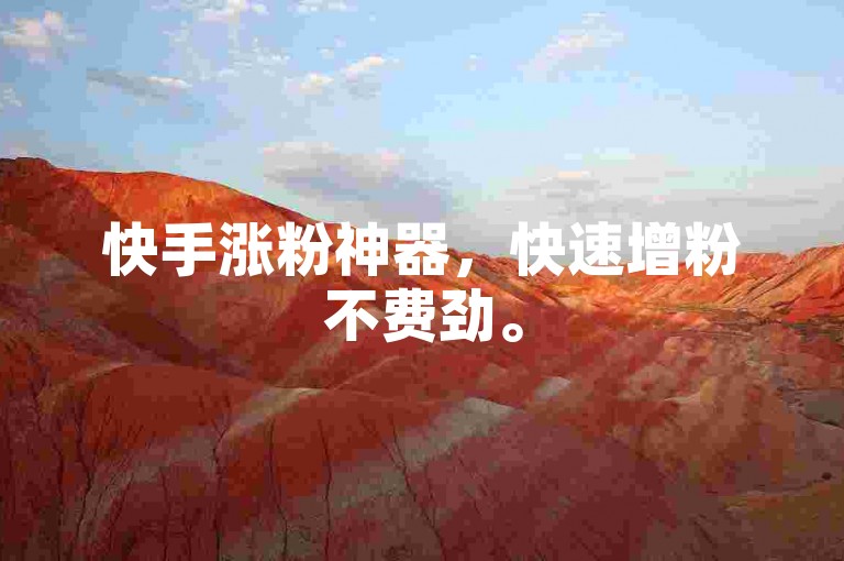 快手涨粉神器，快速增粉不费劲。