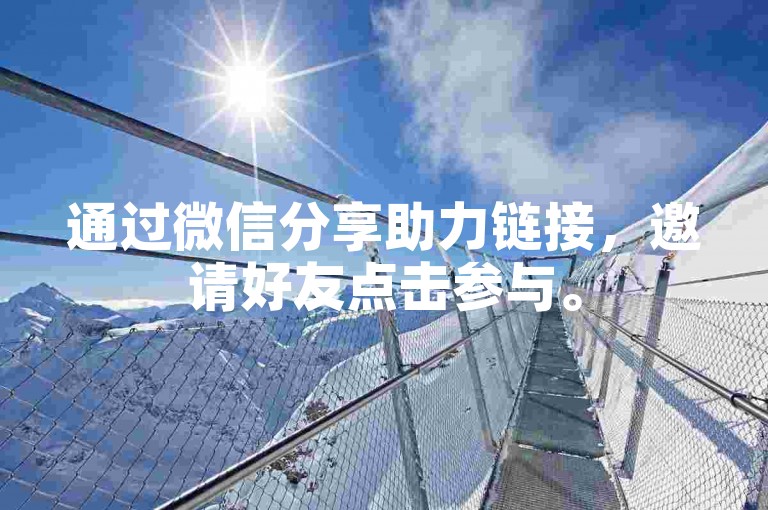 通过微信分享助力链接，邀请好友点击参与。