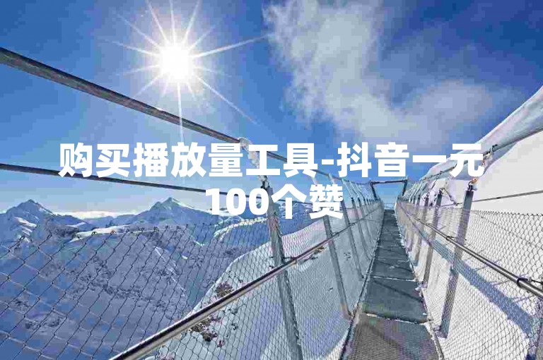 购买播放量工具-抖音一元100个赞