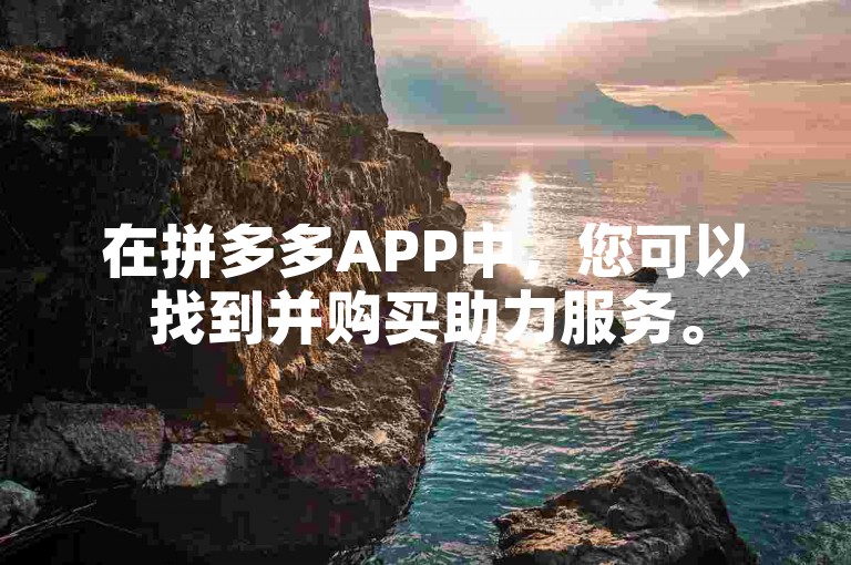 在拼多多APP中，您可以找到并购买助力服务。