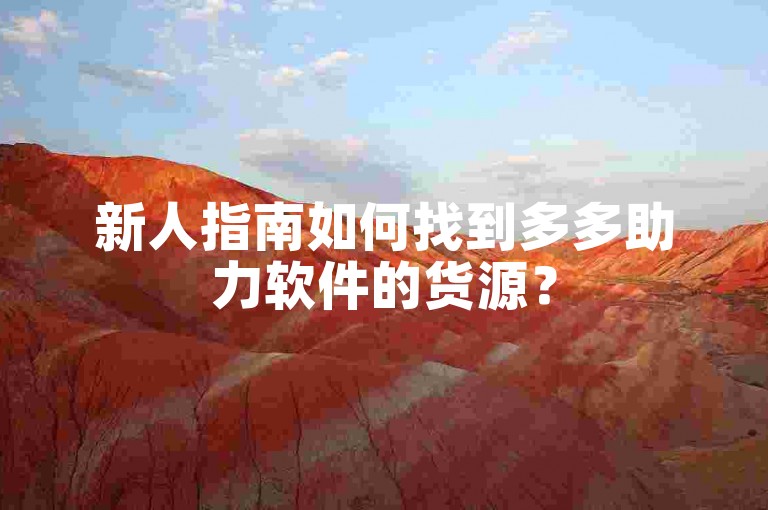 新人指南如何找到多多助力软件的货源？