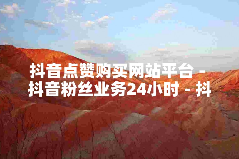 抖音点赞购买网站平台 - 抖音粉丝业务24小时 - 抖音投放24小时好还是12小时2024官方紧急辟谣！