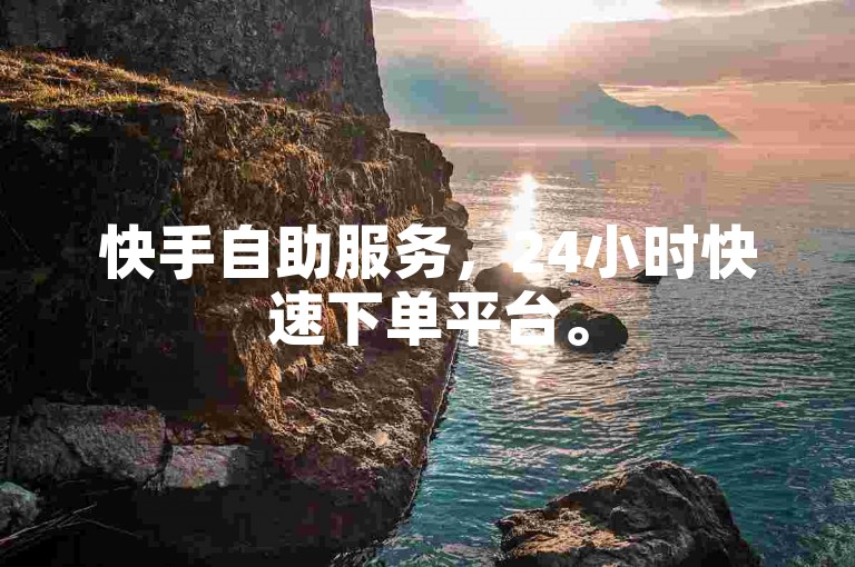 快手自助服务，24小时快速下单平台。